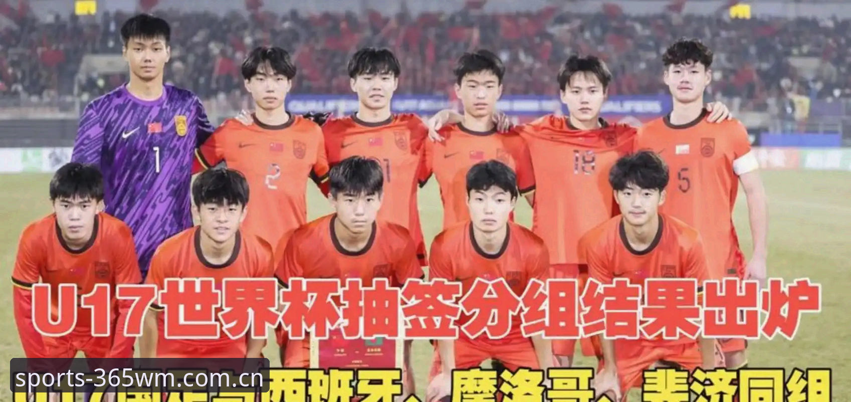U17世界杯抽签深度评测：中国小将遇西班牙，365wm完美体育带你全方位解读