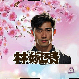 林婉清